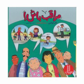 مجموعه مراقب باش! (4جلدی،گلاسه،باقاب)