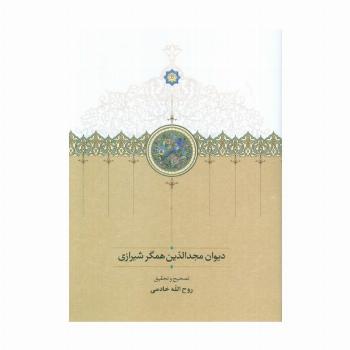 دیوان مجدالدین همگر شیرازی