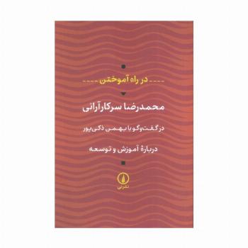 در راه آموختن (درباره آموزش و توسعه)