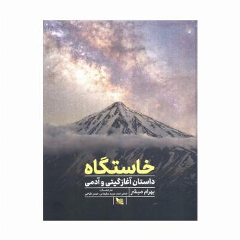 خاستگاه (داستان آغازگیتی و آدمی)