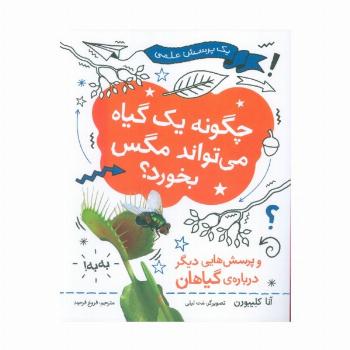 چگونه یک گیاه می تواند مگس را بخورد (یک پرسش علمی)