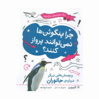 چرا پنگوئن ها نمی توانند پرواز کنند؟ (یک پرسش علمی)