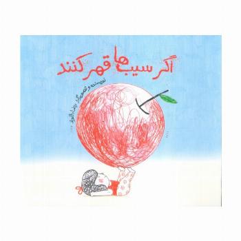 اگر سیب ها قهر کنند