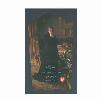 سوگ (بهایی که برای عشق می پردازیم)