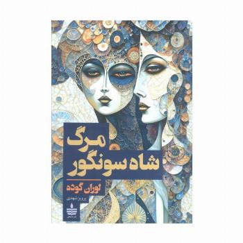 مرگ شاه سونگور