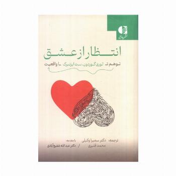 انتظار از عشق (توهم تا واقعیت)