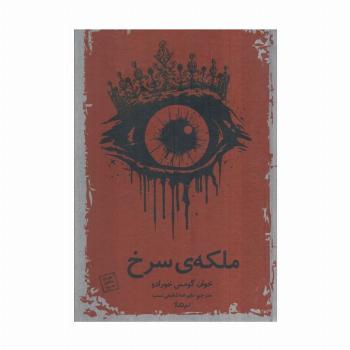 ملکه سرخ