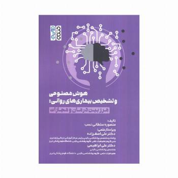 هوش مصنوعی و تشخیص بیماری های روانی (مرز بین درمان و مجازات)