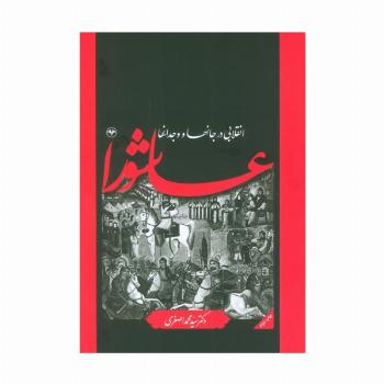 عاشورا انقلابی در جانها و وجدانها