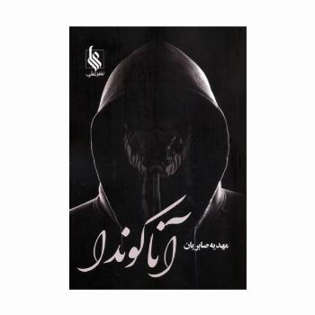 آناکوندا