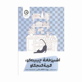آشپزخانه چیبینه کو،گربه کنجکاو