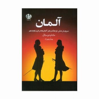آلمان (سیری در منش،فرهنگ و هنر آلمان ها در قرن هجدهم)