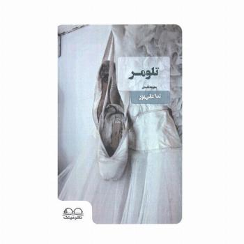تلومر