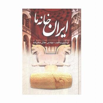 ایران خانه ما