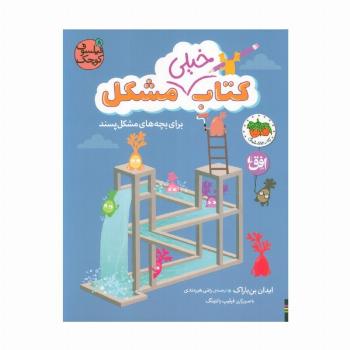 فیلسوف کوچک 8 (کتاب خیلی مشکل برای بچه های مشکل پسند)،(گلاسه)