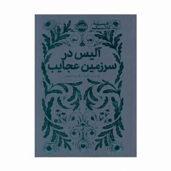 آلیس در سرزمین عجایب (همیشه کلاسیک)