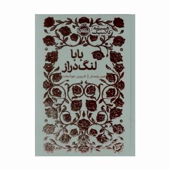 بابا لنگ دراز (همیشه کلاسیک)