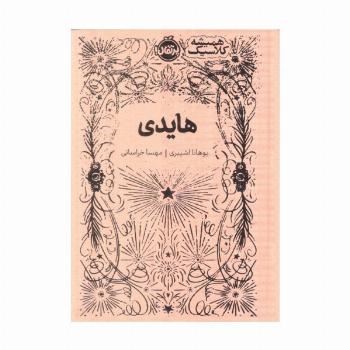 هایدی (همیشه کلاسیک)