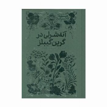 آنه شرلی در گرین گیبلز (همیشه کلاسیک)