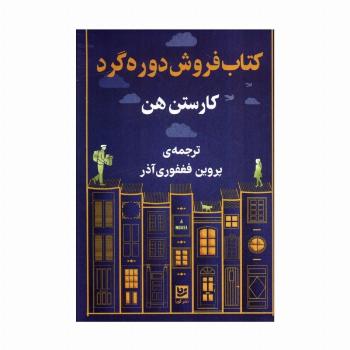 کتاب فروشی دوره گرد