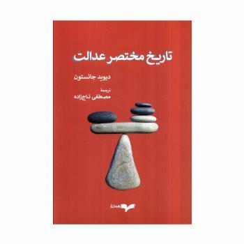 تاریخ مختصر عدالت