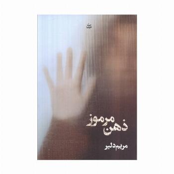 ذهن مرموز