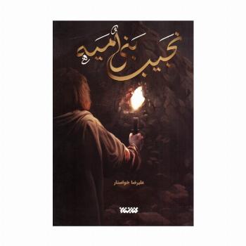 نجیب بنی امیه