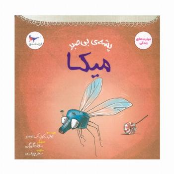 پشه ی بی صبر (میکا)،(مهارت های زندگی)،(گلاسه)