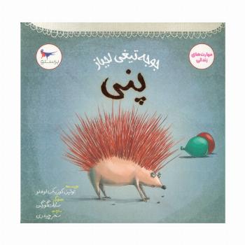 جوجه تیغی لجباز (پنی)،(مهارت های زندگی)،(گلاسه)