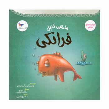 ماهی تنبل (فرانکی)،(مهارت های زندگی)،(گلاسه)