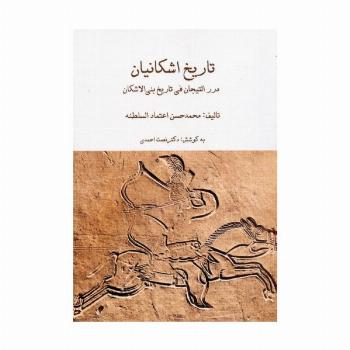 مجموعه تاریخ اشکانیان (3جلدی،باقاب)