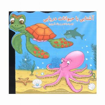 آشنایی با حیوانات دریایی (همراه با شعر و رنگ آمیزی)