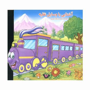 آشنایی با وسایل نقلیه (همراه با شعر و رنگ آمیزی)