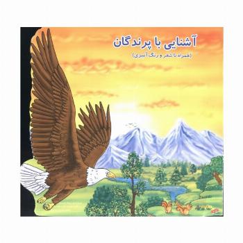 آشنایی با پرندگان (همراه با شعر و رنگ آمیزی)
