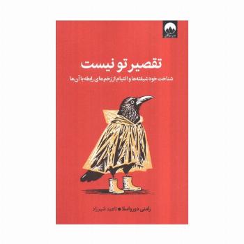 تقصیر تو نیست (شناخت خود شیفته ها و التیام از زخم های رابطه با آن ها)