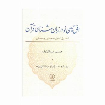 افق های نو در زبان شناسی قرآن (تحلیل نحوی،معنایی و سبکی)