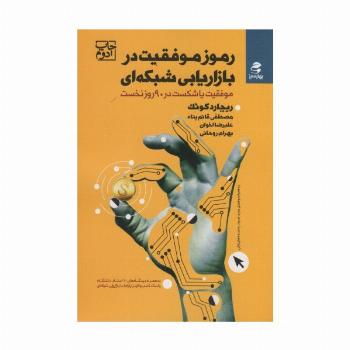 رموز موفقیت در بازاریابی شبکه ای (موفقیت یا شکست در 90 روز نخست)