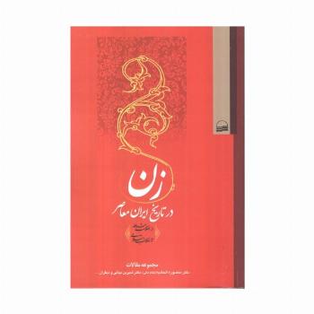 زن در تاریخ ایران معاصر (از انقلاب مشروطه تا انقلاب اسلامی)