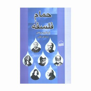 حمام فلسفه