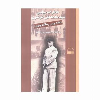خاطرات سیاسی سید محمدعلی شوشتری (خفیه نویس رضاشاه پهلوی)،