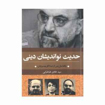 حدیث نواندیشان دینی (یک نسل پس از عبدالکریم سروش)