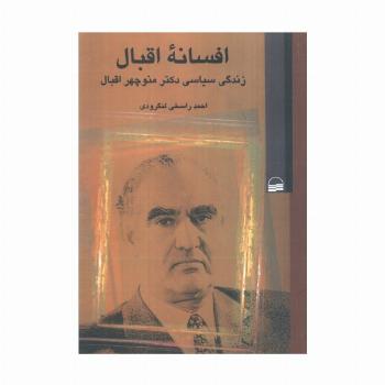 افسانه اقبال (زندگی سیاسی دکتر منوچهر اقبال)