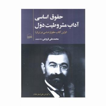 حقوق اساسی آداب مشروطیت دول (اولین کتاب حقوق اساسی در ایران)