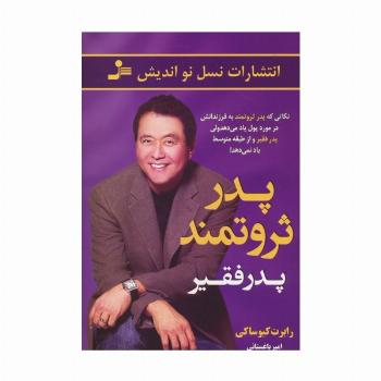 پدر ثروتمند پدر فقیر (نکاتی که پدر ثروتمند به فرزندانش در مورد پول یاد می دهد ولی پدر فقیر...)