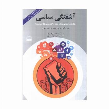 آشفتگی سیاسی (شبکه های اجتماعی مجازی چگونه به کنش جمعی شکل می دهند؟)