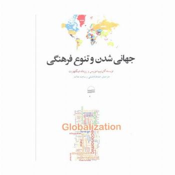 جهانی شدن و تنوع فرهنگی