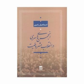 انجمن های سری در انقلاب مشروطیت