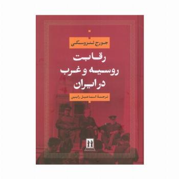 رقابت روسیه و غرب در ایران