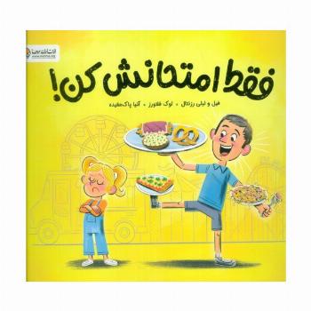 فقط امتحانش کن!