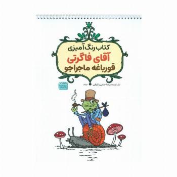 کتاب رنگ آمیزی آقای فاگرتی قورباغه ماجراجو (کد 1358)،(سیمی)
